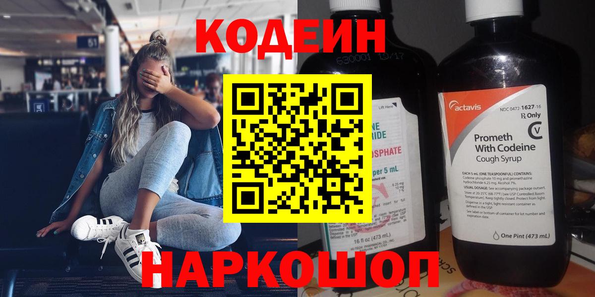 Кострома  Кодеин Purple Drank  Вход с VPN  Кодеиновый сироп Lean напиток Lean (лин) 