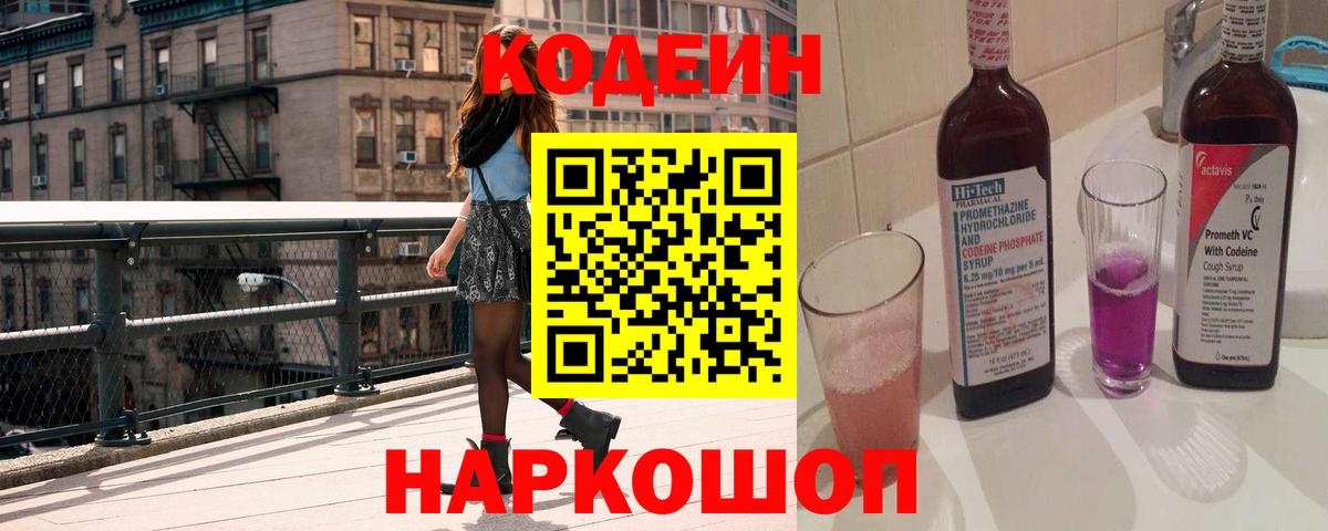 Кодеин Purple Drank Кострома